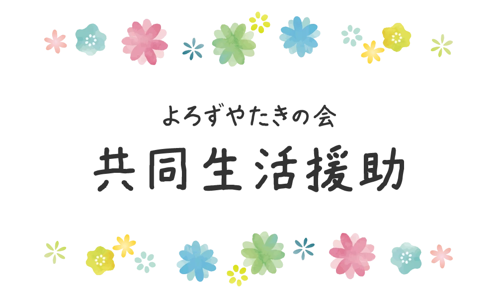 特定非営利活動法人 よろずやたきの会 共同生活援助
