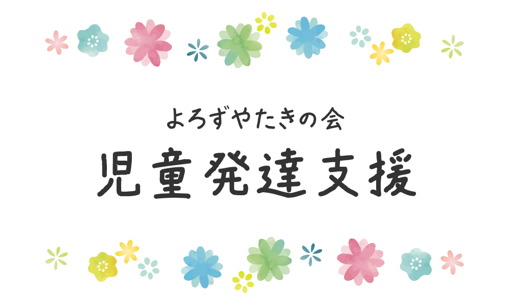 特定非営利活動法人 よろずやたきの会 児童発達支援