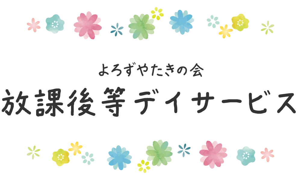 よろずやたきの会
放課後等デイサービス
