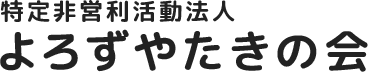 平塚市にある生活介護事業所「夢工房 明日花」にて18歳以上の障がいのある方を対象に、軽作業や創作活動などの支援を行っています