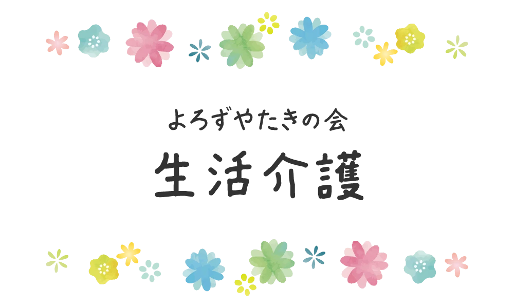 よろずやたきの会 生活介護
