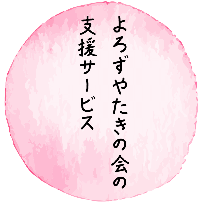 よろずやたきの会の支援サービス