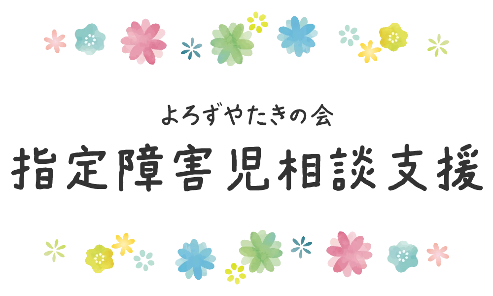 よろずやたきの会 指定障害児相談支援